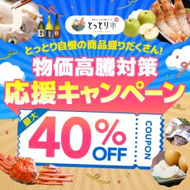 最大40%OFFの物価高騰対策応援キャンペーン 最大40%OFFの物価高騰対策応援キャンペーン