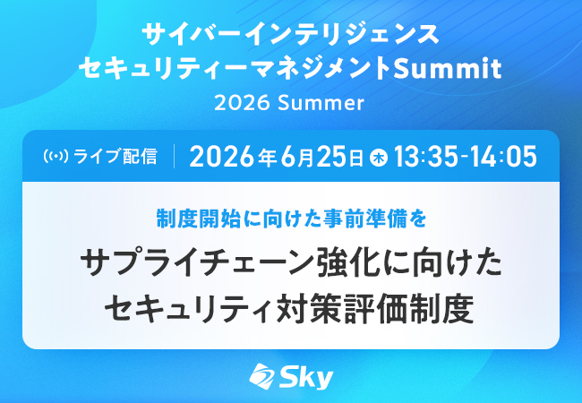 「サイバーインテリジェンス　セキュリティーマネジメントSummit 2026 Summer」に協賛