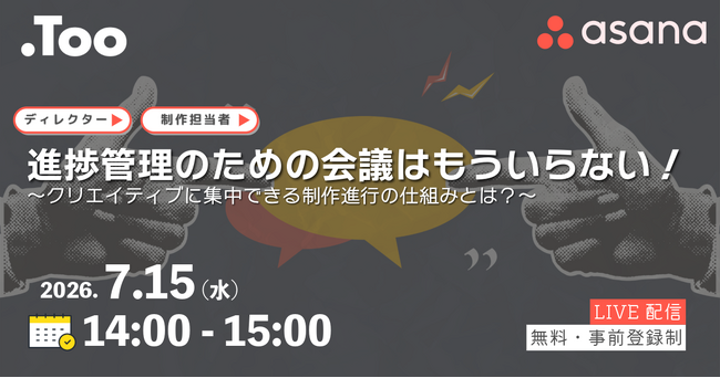 制作担当者向けセミナー「進捗管理のための会議はもういらない！クリエイティブに集中できる制作進行の仕組みとは？」を2026年7月15日（水）開催