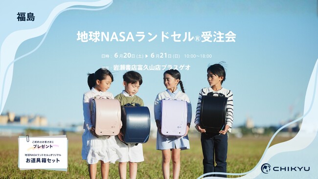 福島・岩瀬書店富久山店プラスゲオにて「地球NASAランドセル(R)受注会」を開催いたします。