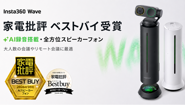 Insta360 Waveが『家電批評』ベストバイを受賞。大人数の会議やリモート会議に適したAIスピーカーフォンとして高評価