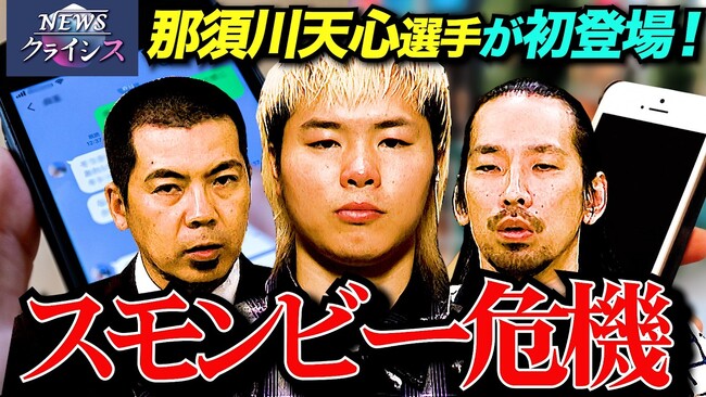 天竺川原 司会「NEWSクライシス」にまさかの那須川天心が初登場！