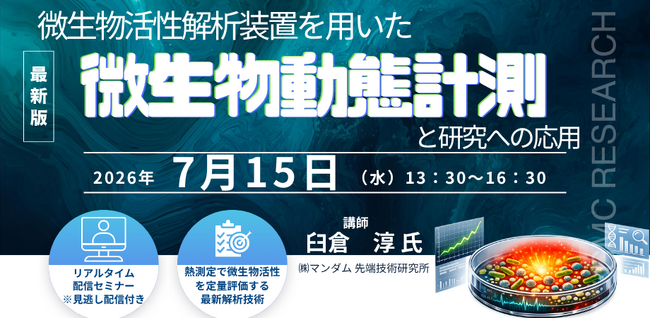 【ライブ配信/Zoom】「微生物活性解析装置を用いた微生物動態計測と研究への応用」セミナー開催！7月15日（水）主催：(株)シーエムシー・リサーチ
