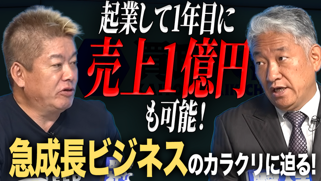 【動画公開】ホリエモンが『買取大吉フランチャイズ』の急成長の秘密に迫る