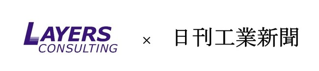 レイヤーズ・コンサルティング、日刊工業新聞にて新連載「日本の製造業のポテンシャルを解放せよ」を開始