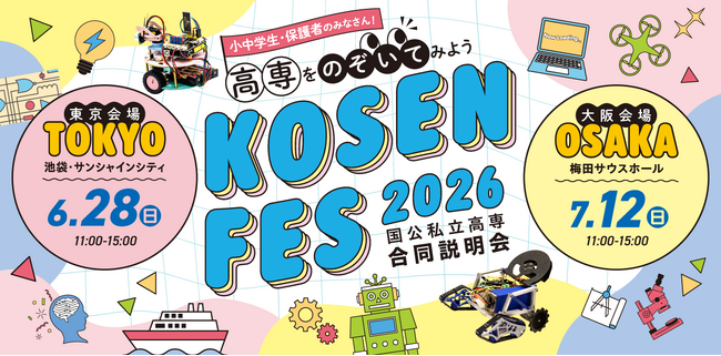 KOSEN FES2026（国公私立高専合同説明会）を東京（6月28日）と大阪（7月12日）で開催します！