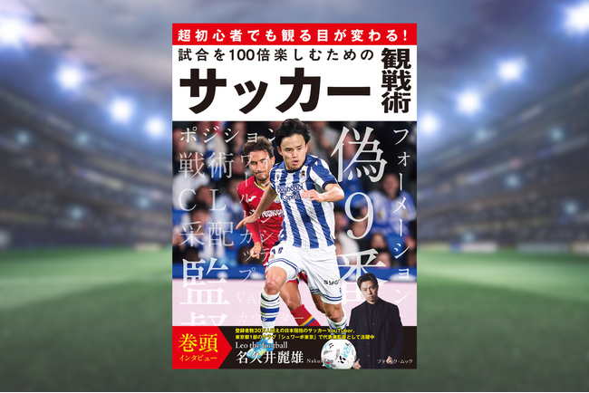 W杯2026開幕の6月11日発売！初心者でもわかりやすい『試合を100倍楽しむためのサッカー観戦術』が刊行！人気サッカーYouTuber・レオザフットボール氏のインタビューも掲載