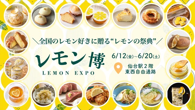 東北初上陸！レモンの祭典「レモン博」開催！　【仙台駅2階 東西自由通路「杜の陽だまりガレリア」催事スペース】