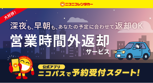深夜・早朝でも返却OK！好評の「営業時間外返却サービス」が公式アプリ「ニコパス」から予約可能に