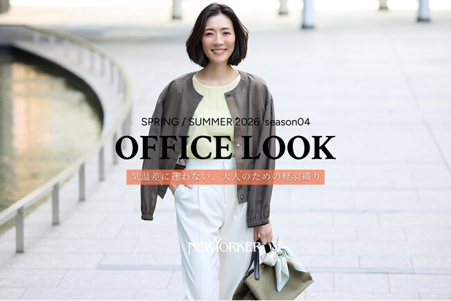 ニューヨーカー ウィメンズ「OFFICE LOOK SPRING/SUMMER 2026 season04」の特集コンテンツを公開。
