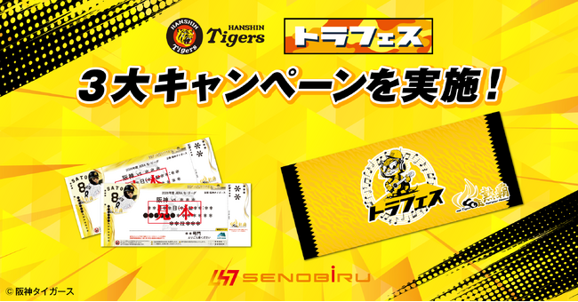 世界を目指すアスリートを応援する「SENOBIRU」が阪神タイガース「トラフェス2026」に協賛