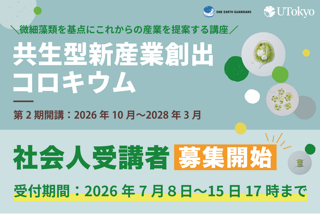 東京大学「共生型新産業創出コロキウム」第2期講座の社会人受講者募集受付を7月8日(水)より開始