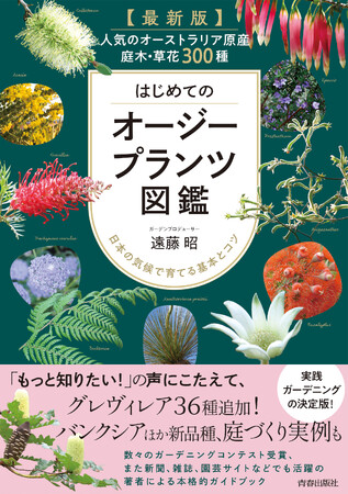 オージープランツ栽培のオーソリティが、日本で育てるコツを明かす初心者からプロまで必携の１冊！人気の庭木・草花300種収録