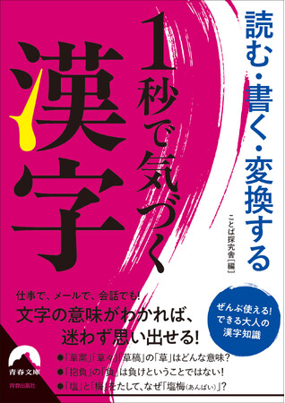 面白いほど記憶に残る！　一流社会人が頭にいれている漢字知識を、今日から自分のモノにする”処方箋”