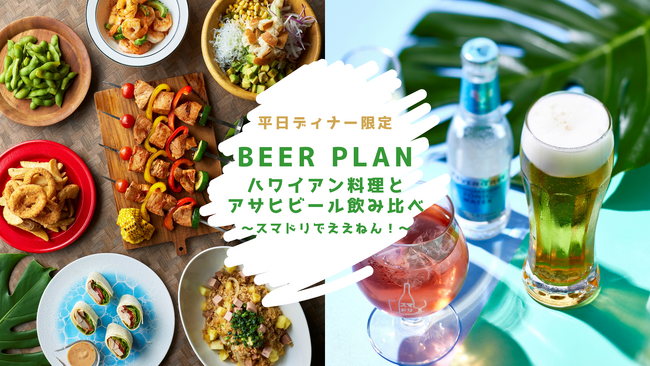 【ホテルニューオータニ博多】今年の夏は南国気分で“スマドリ”！ハワイアン料理とアサヒ生ビール4種の飲み比べを楽しむ『平日夜限定ビアプラン ～スマドリでええねん！～』を提供