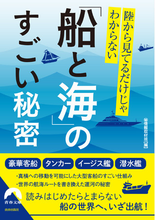 船に関する基礎知識から最新鋭船のナゾまで、面白エピソードを満載！　この本で新たな知識の海へと出航しましょう！