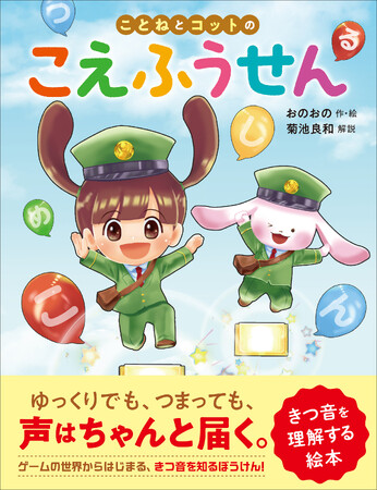 きつ音のしくみや当事者の気持ち、友だちや先生にできる具体的なかかわり方をやさしく伝え、だれも取り残さない教室づくりを考える絵本