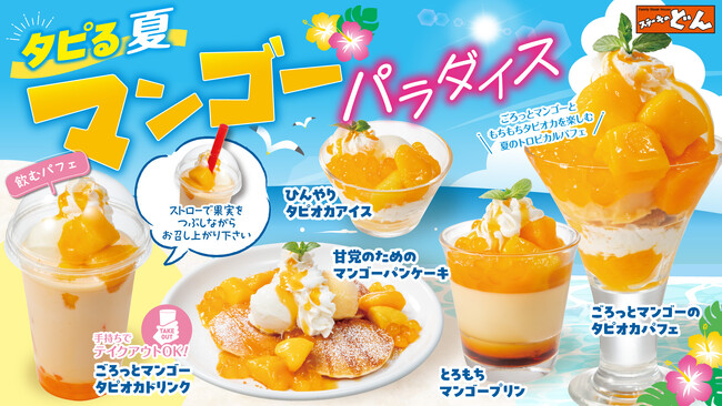 【ステーキのどん】「タピる夏！マンゴーパラダイス」開催！とろける濃厚マンゴー×オレンジ色に輝くもちもちタピオカのトロピカルデザートが夏限定で登場！