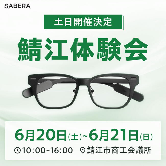 応援購入者数2,000名突破記念。鯖江発の次世代スマート眼鏡「SABERA」、福井県・鯖江商工会議所にて特別体験会の追加開催を決定！