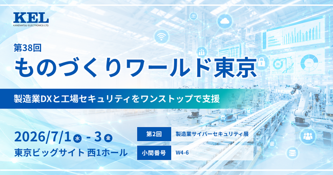 兼松エレクトロニクス(KEL)、第38回ものづくりワールド東京に出展