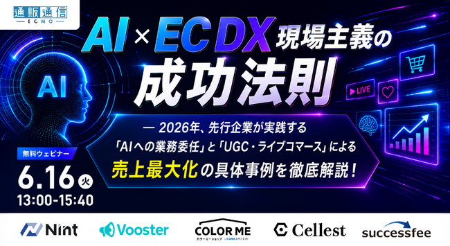 株式会社Cellest 代表取締役CEO 佐々木宏志が、通販通信ECMO主催セミナー「AI×EC DX 現場主義の成功法則」に登壇