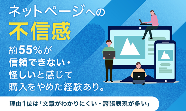 ネットページへの不信感、約55%が
