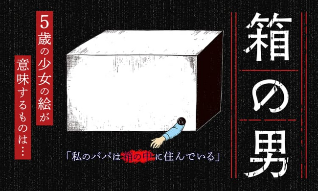 SNSで超話題の注目作『箱の男』が「マンガPark」で待望の配信スタート！無料のコインで毎週1話ずつおトクに読める！