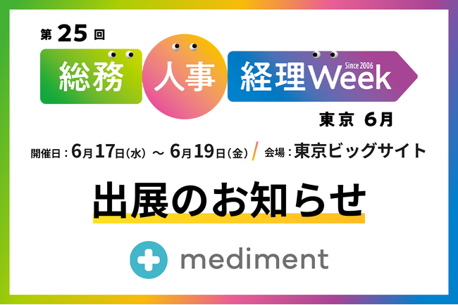 メディフォン、6月17日（水）～19日（金）東京ビッグサイトで開催される「第25回 総務・人事・経理 Week【東京｜6月】」に出展