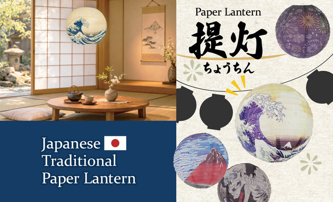 【新商品】日本の魅力を感じられる「おもてなしちょうちん」新発売！