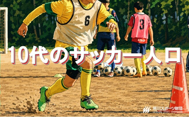 10代のサッカー推計実施人口は約237万人。2001年の調査から年1回以上の実施率は2割超を維持