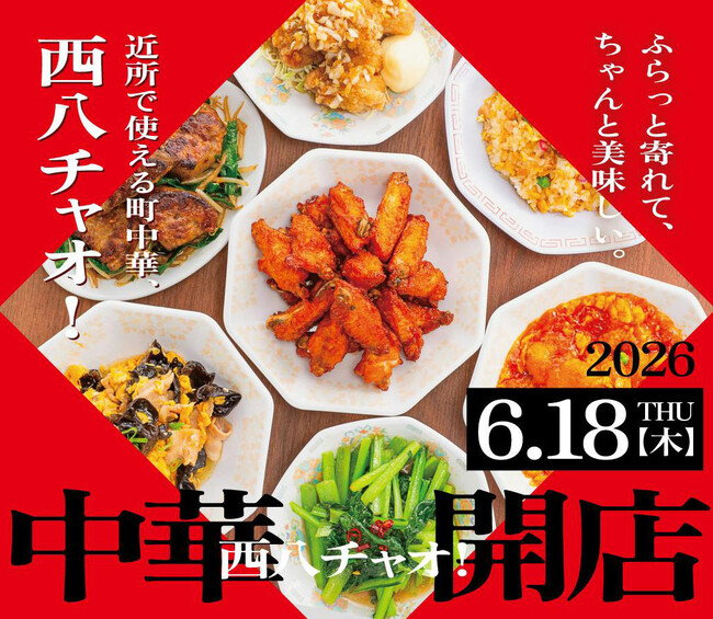 【西八王子】新業態「中華 西八チャオ」2026年6月18日(木)グランドオープン