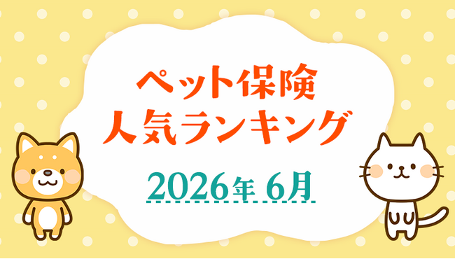 【ペット保険 人気ランキング】2026年6月TOP5を発表!|ペット保険比較のピクシー