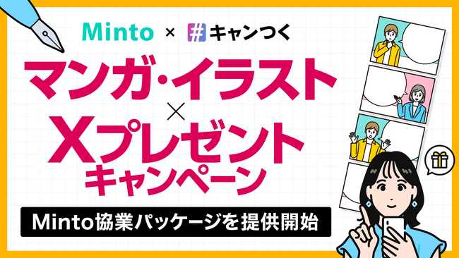 マンガ・イラスト×XプレゼントキャンペーンのMinto協業パッケージを提供開始
