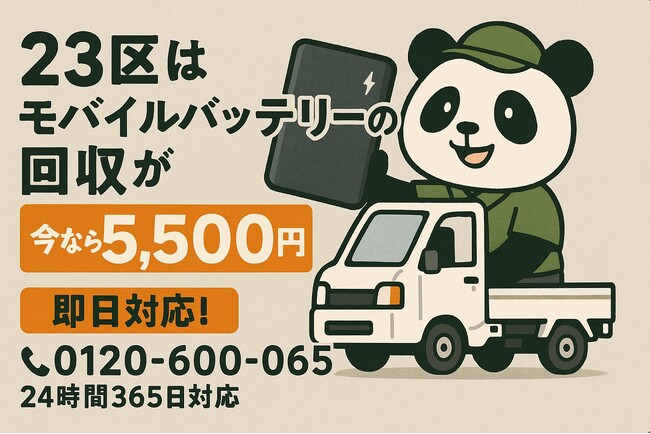 【東京23区・梅雨6月】マンション共用部やオフィスに眠る膨張モバイルバッテリーを安全回収｜自治体で回収不可のリチウムイオン電池も出張5,500円で適正処分
