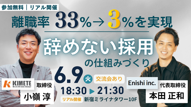 【開催レポート】離職率33%から3%へ！株式会社Kimete × 株式会社縁が共催リアルセミナー『「辞めない採用」の仕組みづくり』を6月9日に開催。