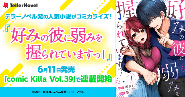 テラーノベル発の人気小説がコミカライズ！『好みの彼に弱みを握られていますっ！』が6月11日発売「comic Killa Vol.39」で連載開始