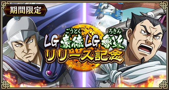 『キングダム 乱 -天下統一への道-』LG豪徳・LG魯近が登場！『新城主応援キャンペーン』第5弾開催中！