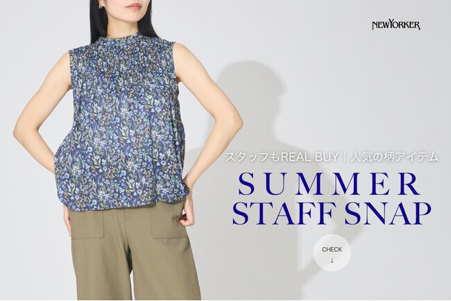 ニューヨーカー ウィメンズ「スタッフもREAL BUY | 人気の柄アイテム　SUMMER STAFF SNAP」の特集コンテンツを公開。