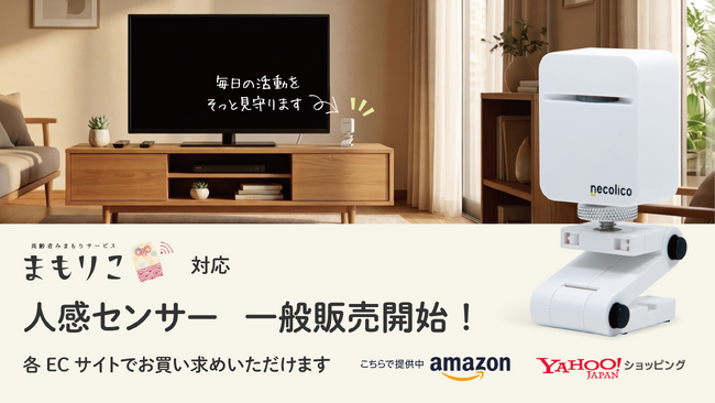 高齢者みまもりサービス「まもりこ」対応の新製品「人感センサー」を6/11より各ECサイトで販売開始。
