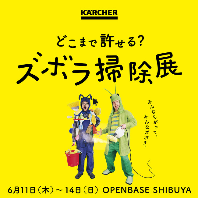 ケルヒャー『どこまで許せる？ズボラ掃除展』と連動した『ズボラ掃除出張所 in ハンズ渋谷店』を6月11日より開催