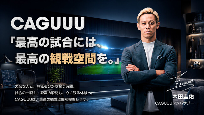 「どこで観るか」ではなく「どう観るか」。CAGUUU、アンバサダー本田圭佑氏をメインビジュアルに迎えた「観戦応援キャンペーン」を本日より開催