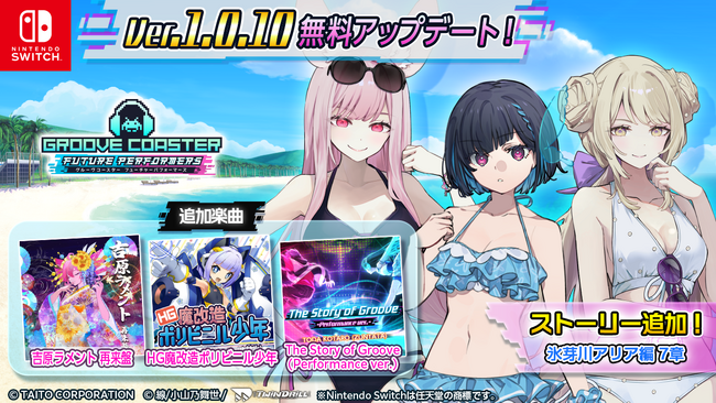 『グルーヴコースター フューチャーパフォーマーズ』6月11日（木）無料アップデート実施「重音テト」の「吉原ラメント 再来盤」など3曲追加！同日より、本体ソフト50%OFF＆初DLCセールも開催