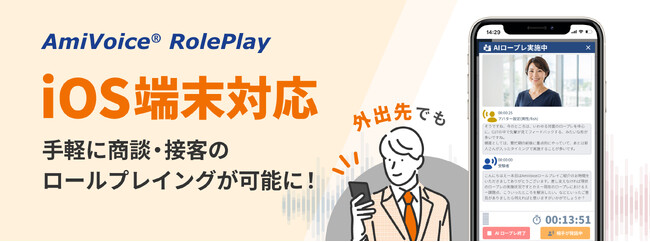 AIを活用した商談・接客のセルフトレーニングプラットフォーム「AmiVoice RolePlay」、iOS端末に対応