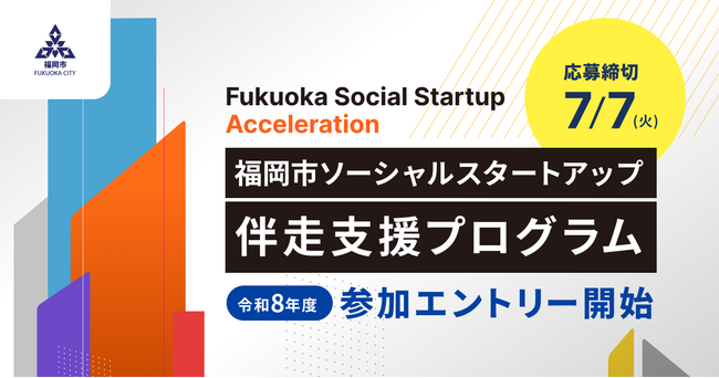 「社会を変えたい」を事業成長につなげる ―― 福岡市がソーシャルスタートアップ向けアクセラレーションプログラム参加者を募集