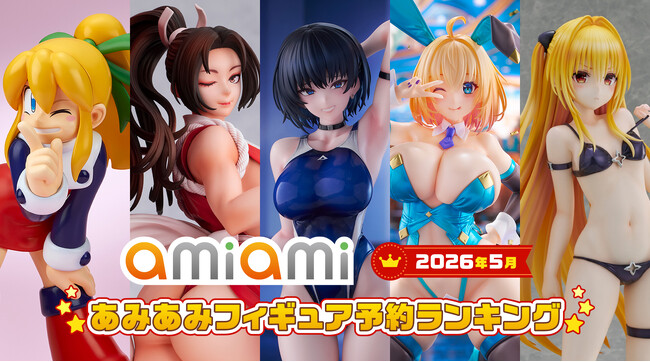 水着やバニー衣装のヒロインたちが続々登場!『2026年5月あみあみフィギュア月間ランキング』