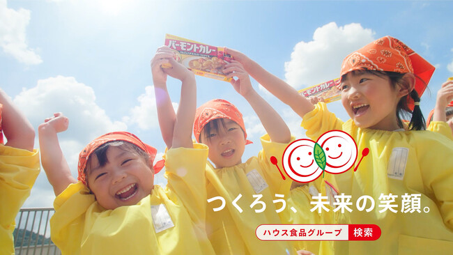 子ども達の“初めてのカレー作り”を応援する「はじめてクッキング」教室はおかげさまで30周年！新企業CM「つくろう、未来の笑顔。」＜「はじめてクッキング」教室 30年の想い＞篇 放送開始