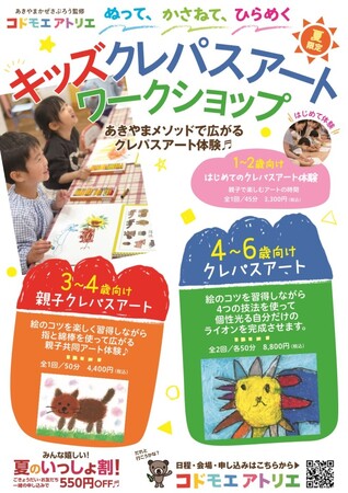 【幼児向けお絵かき講座】夏だ！ アートだ！　コドモエアトリエ　ぬって、かさねて、ひらめく『クレパスアートワークショップ』開催のご案内