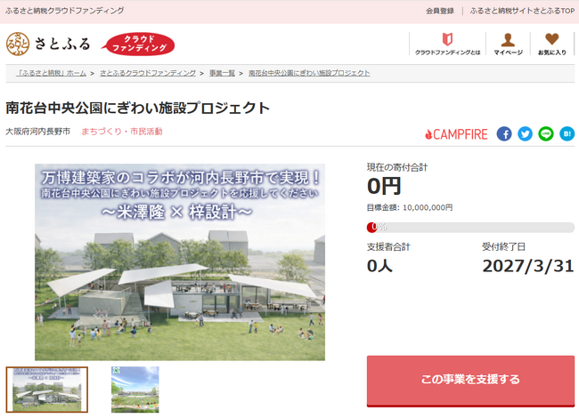 大阪府河内長野市とさとふる、南花台中央公園に多世代交流を生み出す「にぎわい施設」整備のため寄付受け付けを開始