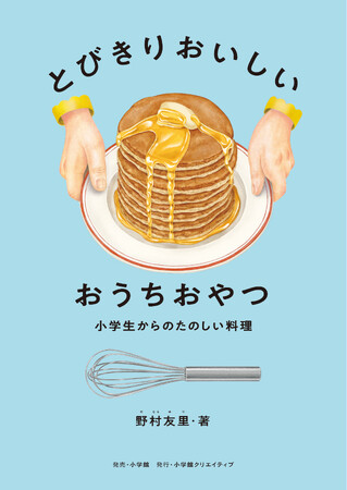 この１冊があれば小学生から一生使える！ 大充実のレシピ集『とびきりおいしい おうちおやつ』6月11日発売！