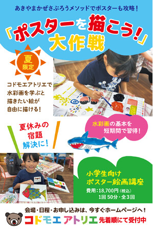 夏休み限定 小学生向け絵画講座＼夏だ！ アートだ！／「ポスターを描こう！大作戦！」開催のお知らせ
